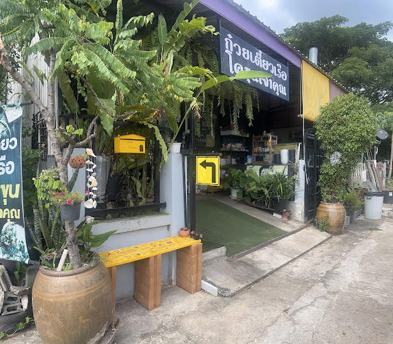 ก๋วยเตี๋ยวเรือโคขุนเจ้าคุณ