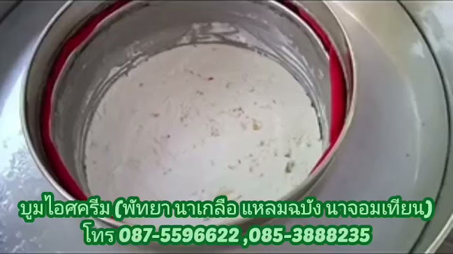 Opinii despre บูมไอศครีม(นาเกลือ พัทยา แหลมฉบัง นาจอมเทียน) în อำเภอบางละมุง - การบริการอาหารและที่พัก