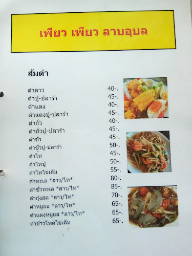 ร้านเพียวเพียวลาบอุบล - อำเภอศรีราชา