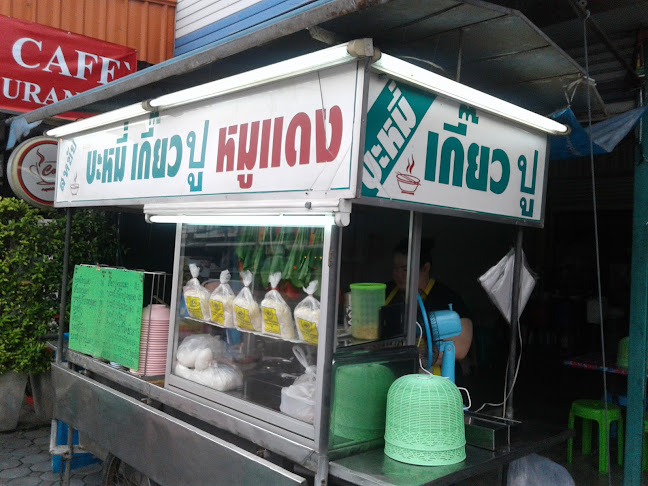 Opinii despre บะหมี่ เกี๊ยว ปู หมูแดง สหชัย în อำเภอเมืองนครปฐม - การบริการอาหารและที่พัก