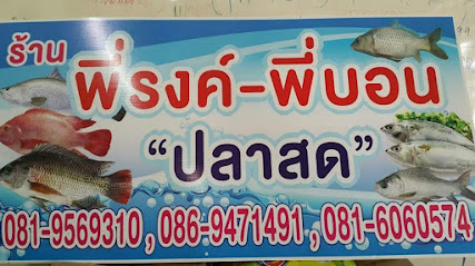 ร้านพี่รงค์พี่บอน ปลาสด ตลาดสดเทศบาล สุราษฎร์ธานี