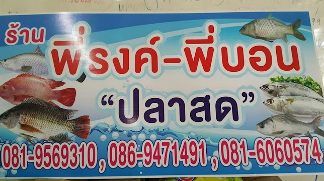 ร้านพี่รงค์พี่บอน ปลาสด ตลาดสดเทศบาล สุราษฎร์ธานี