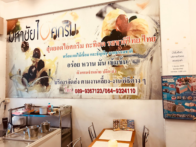 Opinii despre มหาชัยไอศกรีม în เมือง - การบริการอาหารและที่พัก