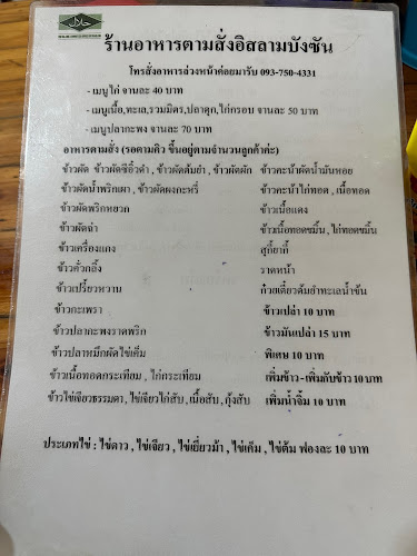 ร้านอาหาร​ตาม​สั่ง​อิสลาม​ บัง​ซัน​