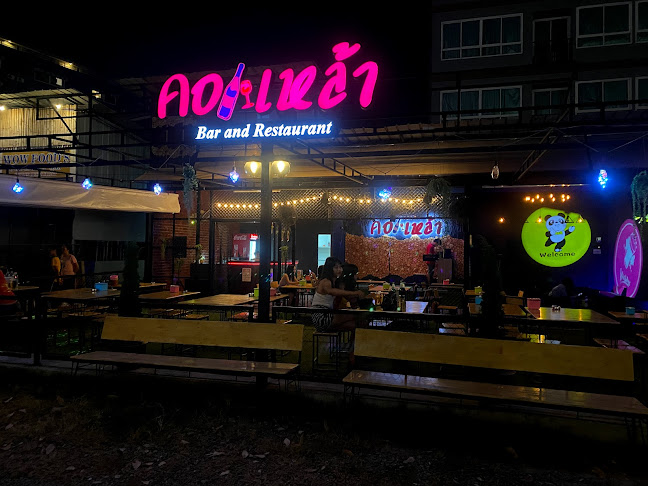 คอเหล้า Restaurant - การบริการอาหารและที่พัก