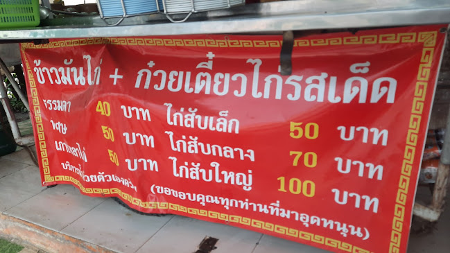 ข้าวมันไก่ ก๋วยเตี๋ยว​ไก่ ​พะเยารสเด็ด​ (สูตรไหหลำ)