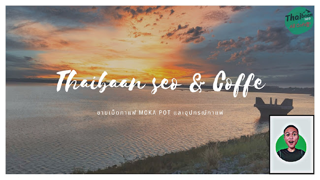 ThaibaanSEO All Cafe -จำหน่ายกาแฟครบวงจร