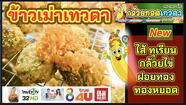 กล้วยทอดเทวดา - การบริการอาหารและที่พัก