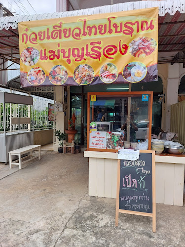 ก๋วยเตี๋ยวไทยโบราณ แม่บุญเรือง - อำเภอเมืองพิษณุโลก