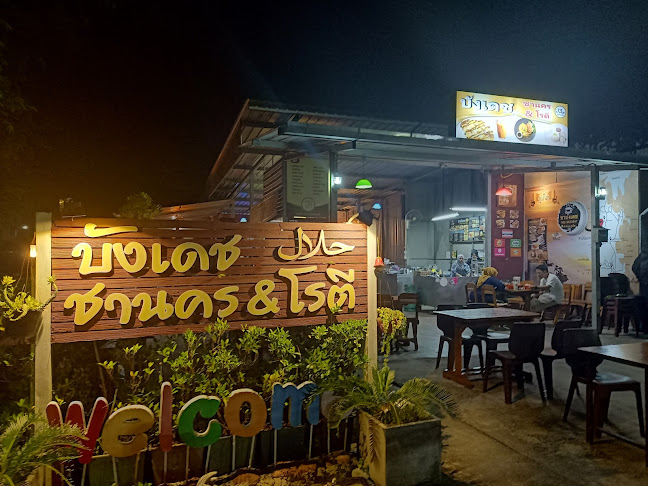 ชานคร บังเดช - อำเภอถลาง