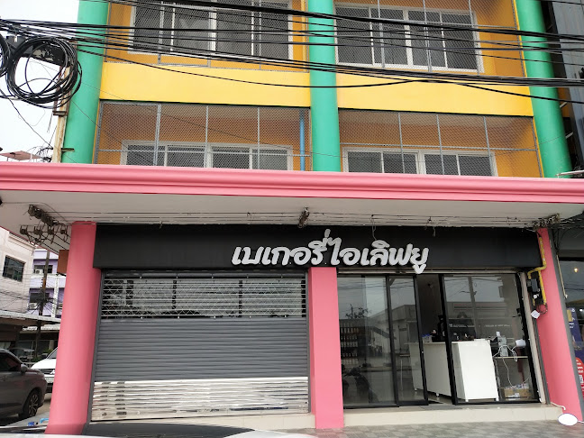 Bakeryiloveyou เบเกอรี่ไอเลิฟยู