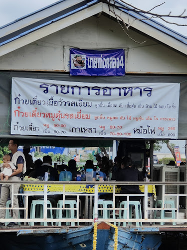 นายเก่งคลองสี่ ก๋วยเตี๋ยวเนื้อวัวรสเยี่ยม