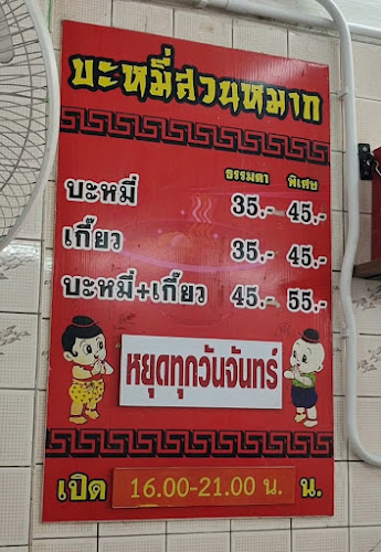 ร้านบะหมี่สวนหมาก