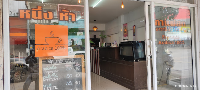 หนึ่งห้า กาแฟสด