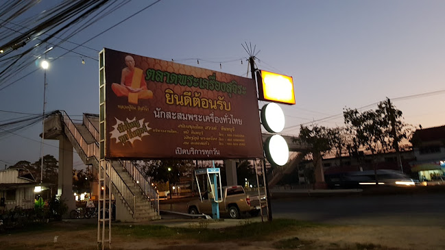 ตลาดพระเครื่องสุจิระ