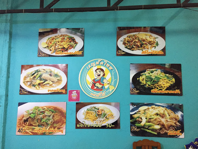 เรณูผัดไทย ดอกคำใต้ สาขา 2 - อำเภอเมืองพะเยา