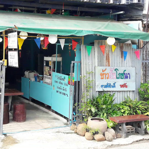 ร้านข้าวปั้นโภชนา(อาหารป่า)