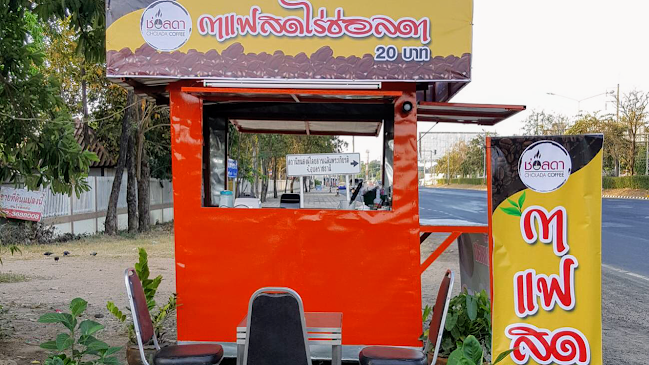 เจ๊อ้อ กาแฟสดไร่ช่อลดา