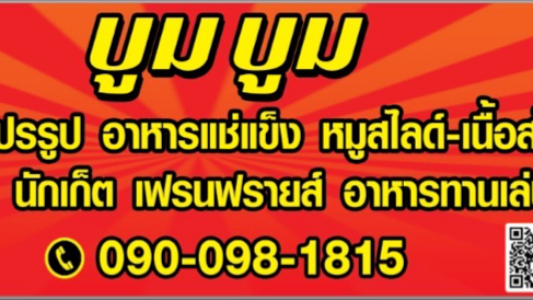 บูมบูม อาหารแปรรูป-แช่แข็ง