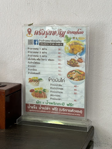 Opinii despre ครัวรุ่งขวัญ พิษณุโลก în อำเภอเมืองพิษณุโลก - การบริการอาหารและที่พัก