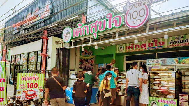 เค้กสุขใจ นครสวรรค์(สาขาใหญ่)