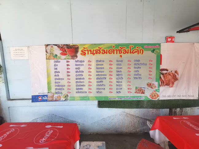 เอ๋ส้มตำ (ส้มตำซุ้มโค้ก) - อำเภอเมืองนครสวรรค์