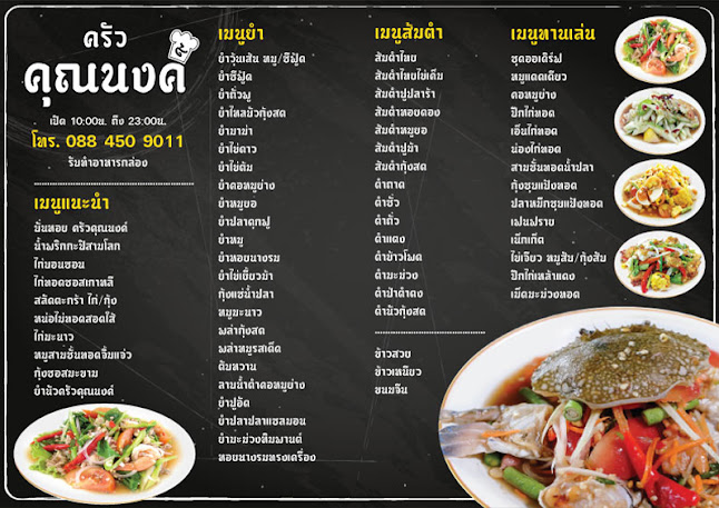 ครัวคุณนงค์