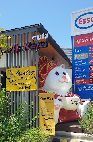 คาเฟย 咖啡 kāfēi - การบริการอาหารและที่พัก