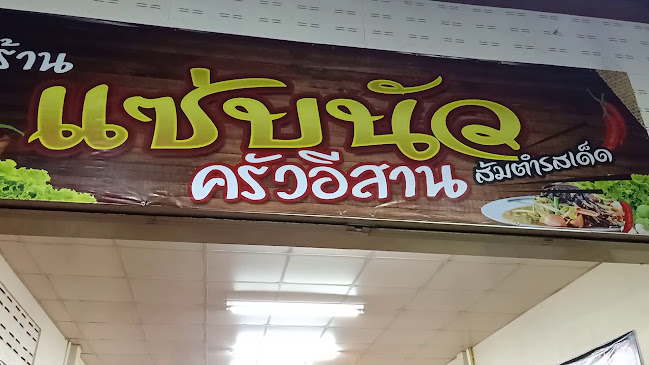 ร้านแซ่บนัวครัวอีสานกำแพงเพชร - อ.เมือง