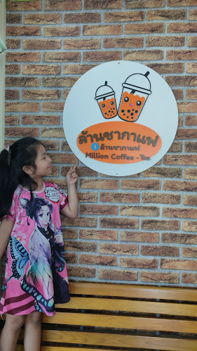 ล้านชากาแฟ - อำเภอกระทุ่มแบน