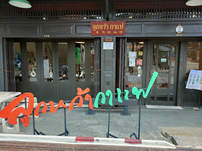 Comentarii opinii despre ลูกหว้ากาแฟ ณ ยมจินดา (Lukwah Coffee)