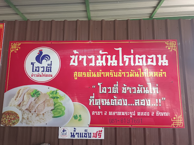 โอวตี่ข้าวมันไก่ตอน