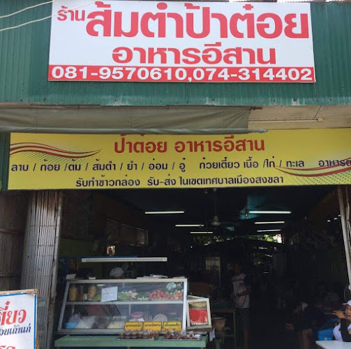 Opinii despre ร้านส้มตำ în อำเภอเมืองสงขลา - การบริการอาหารและที่พัก
