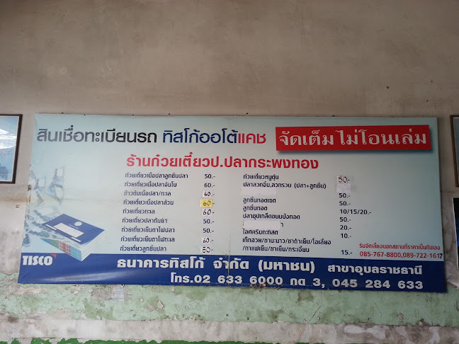 ร้านก๋วยเตี๋ยวป.ปลากะพงทอง - เมือง