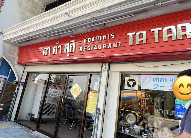 ตา ต้า สุกี้