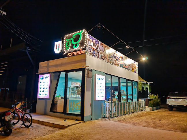 คาเฟ่กลางเมือง | ยู้ฮู หวานเย็น - อำเภอเมืองสกลนคร