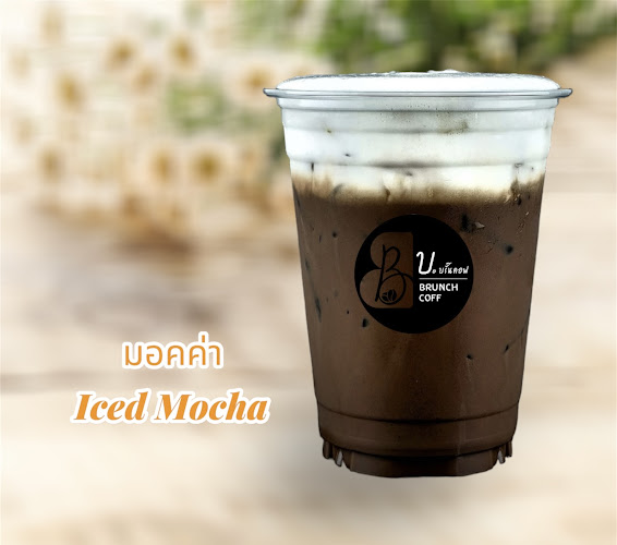 B.Brunch Coff บ.บรั๊นคอฟ - เมือง