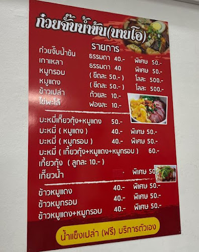 ก๋วยจั๊บน้ำข้น นายโอ - อำเภอบางบัวทอง