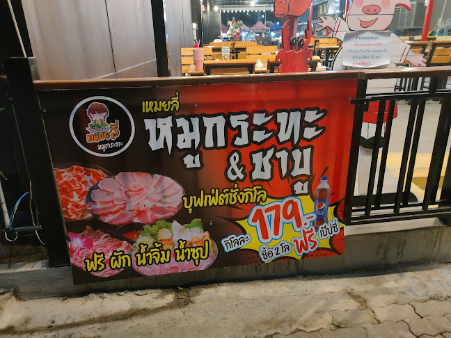 เหมยลี่หมูกระทะ บุฟเฟ่ต์