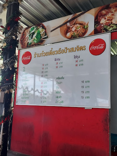 ก๋วยเตี๋ยวเรือป้าสมจิตร