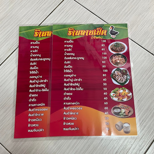 ร้านลาบเป็ด(เจ้าเก่ารถเข็นราไวย์) - เมือง