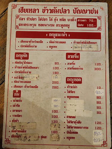 ข้าวต้มปลา ปัญญาชน & เบียร์วุ้น