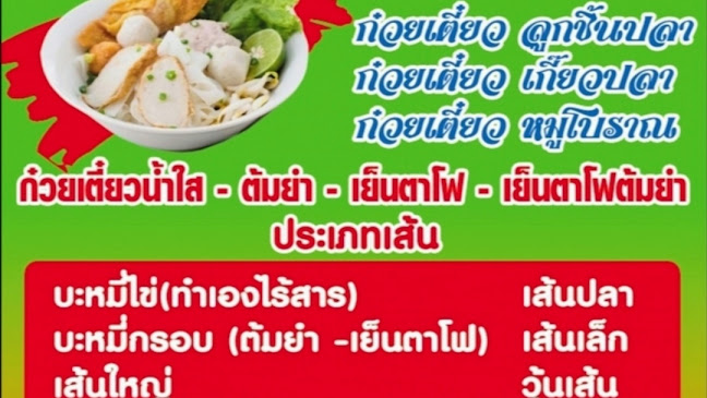 แหลมฉบัง ก๋วยเตี๋ยวปลา - อำเภอศรีราชา
