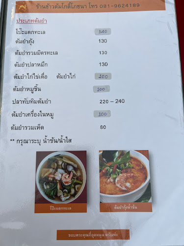 ข้าวต้มโกตี๋โภชนา
