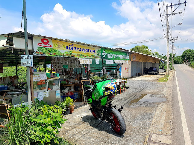 เตี๋ยวลุยทุ่ง (บ้านกลางบัวโฮมสเตย์, ตำบลบางโฉลง อำเภอบางพลี สมุทรปราการ 10540