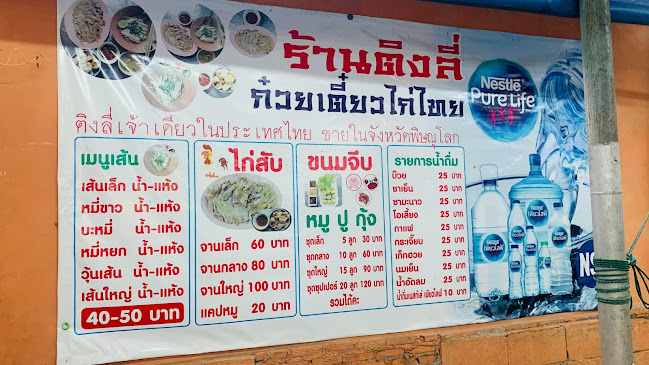 ก๋วยเตี๋ยวไก่ติงลี่ - อำเภอเมืองพิษณุโลก