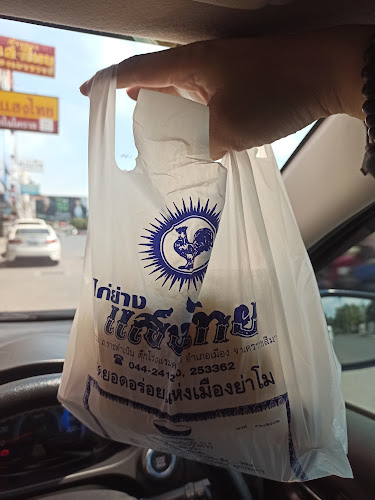 Comentarii opinii despre ไก่ย่างแสงไทย