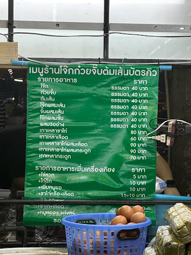 โจ๊ก ก๋วยจั๊บ ต้มเส้น บัตรคิว