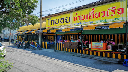 โกบอยก๋วยเตี๋ยว​เรือคลองสอง