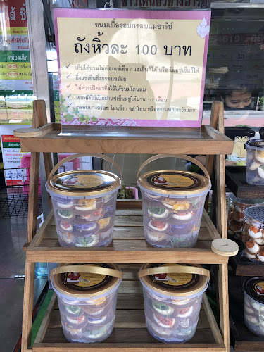 ข้าวเหนียวย่างอารีย์ - อำเภอเมืองนครปฐม